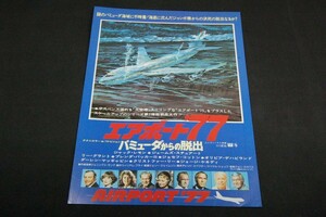 映画チラシ■エアポート'７７-バミューダからの脱出■1977年/エアポートシリーズ/ジェリージェームソン監督/ジャックレモン