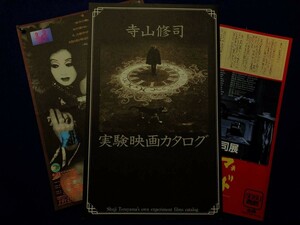 パンフ+チラシ2枚セット■寺山修司 実験映画カタログ■アップリンク■寺山修司フィルモグラフィー他、実験映画作品の解説等を収録