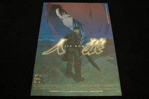 映画プレスシート【人狼 JIN-ROH】B4サイズ8面■2000年バンダイビジュアル■原作.脚本-押井守氏/監督-沖浦啓之■パンフ