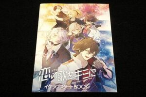 非売品【恋の歌をキミに】イケラブスタートBOOK■AnimeJapan2018■キャラクターデザイン　さとい