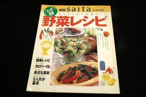 絶版/からだと心に気持ちいい【とっておき野菜レシピ】別冊Saita cook■野菜だいすき/いつもの味の新感覚レシピ/サラダを毎日食べる