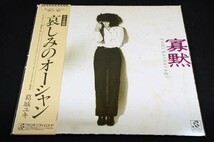 *LP+帯/葛城ユキ【寡黙】1980年全10曲/1st■哀しみのオーシャン_画像1