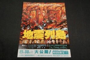 映画チラシ■地震列島■1980年相鉄東宝■大森健次郎.新藤兼人.勝野洋.永島敏行.多岐川裕美