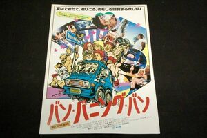 映画チラシ■バン・バニング・バン■1979年アメリカ■監督 ウィリアム.サックス/ビル.アドラー/シンシア.ウッド/メリッサ.プロフェット