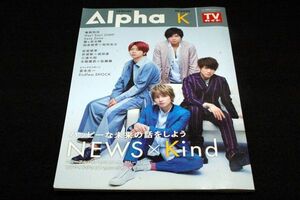 ジャンク■TVガイド Alpha EPISODE K■NEWS/亀梨和也/Hey!Say!JUMP/Sexy Zone/藤ヶ谷太輔/知念侑李×松村北斗/三浦大知/木梨憲武×佐藤健