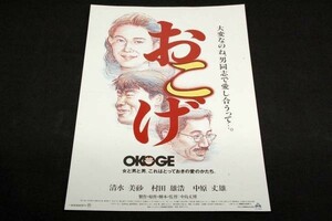 映画チラシ■おこげ■1992年/監督.製作.原作.脚本 中島丈博■清水美砂.村田雄浩.中原丈雄