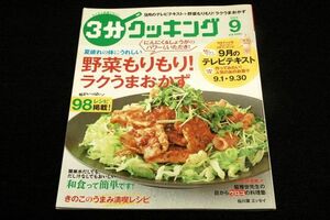 2015年9月号【3分クッキング】野菜たっぷり! ラクうまおかず/和食って簡単です/きのこ満喫レシピ/作ってみたい! 人気のあのお菓子