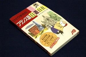 旧版■ひとり歩きのフランス語自遊自在-ひとり歩きの会話集3■JTB-2001年改訂17版■場面ごとに必要な表現をカタカナ読み付きで紹介