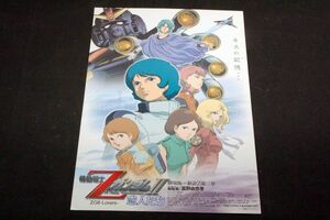 映画チラシ■機動戦士ZガンダムⅡ 恋人たち■総監督 富野由悠季/矢立肇.安彦良和.大河原邦男.藤田一己.吉井孝幸.内田健二