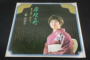 *LP■二葉百合子【岸壁の母】父ちゃんのポーが聞える■1972年