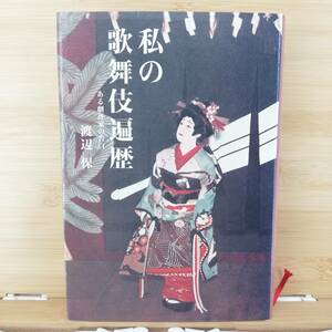 初版　私の歌舞伎遍歴―ある劇評家の告白　(著)渡辺 保　■　単行本　9784861840067