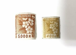 ★【未使用保管品】収入印紙 5000円×1枚 400円×1枚 合計2枚 まとめ売り 総額5400円分 日本政府 送料無料 現状品★003073