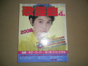 「月刊歌謡曲」1986年4月号 荻野目洋子 HOUND DOG ハウンド・ドッグ