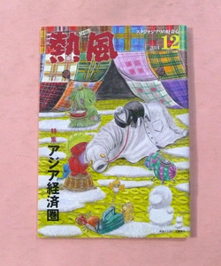 古雑誌/スタジオジブリの好奇心・熱風「特集/アジア経済圏」2014年12月号