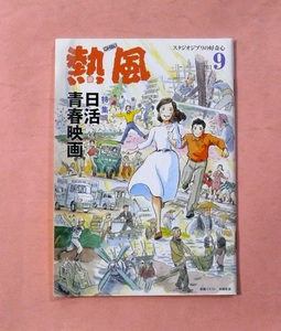 古雑誌/スタジオジブリの好奇心・熱風「特集/日活青春映画」2011年9月号