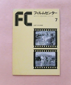 古雑誌/フィルムセンターNo7「特集・占領下の日本映画」昭和47年5月8日発行