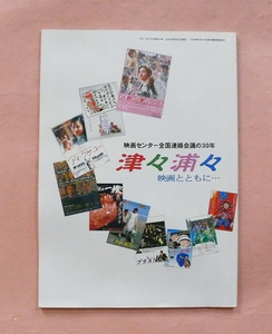 古雑誌/シネ・フロント別冊34「津々浦々 映画とともに・・・」(映画センター全国連絡会議の30年)