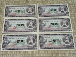 旧紙幣 日本銀行券 百円札 100円札 6枚セット（内4枚は折れ目無し）板垣退助 日本銀行券 古紙幣 ※表裏共シミ・シワ有