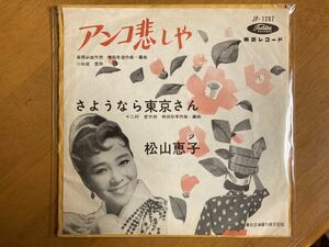 EP　松山恵子　アンコ悲しや　稀少盤