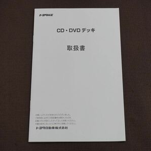 (良品) ★取扱説明書★トヨタ純正 CD・DVD デッキ 取説 取扱書 デンソーの画像2