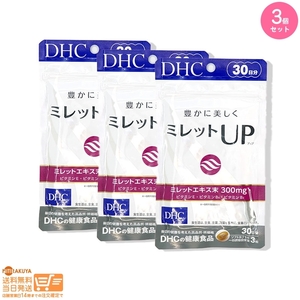 お得3個セット DHC ミレットUP(アップ)30日分 送料無料追跡あり