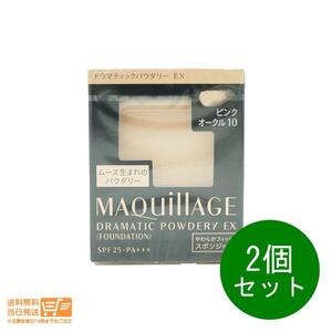 2個セット マキアージュ ドラマティックパウダリー EX ピンクオークル10 PO10 レフィル フェイスパウダー SPF25PA+++ 送料無料