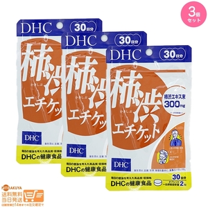 お得3個セット DHC 柿渋エチケット 30日分 送料無料