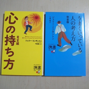 【送料無料&即決】うまくいっている人の考え方 心の持ち方 完全版 2冊セット ジェリー・ミンチントン ディスカヴァー携書 新書 0220002