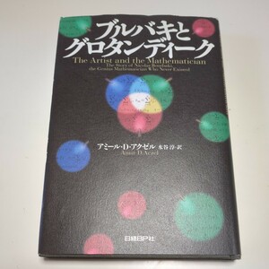 ブルバキとグロタンディーク アミールD.アクゼル 水谷淳 日経BP 中古 単行本 数学者 フランス 代数幾何学 功績 03792F025