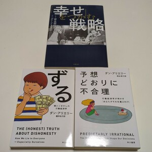 ダン・アリエリー 3冊セット ずる 予想通りに不合理 「幸せ」をつかむ戦略 日経BP ハヤカワ文庫 中古