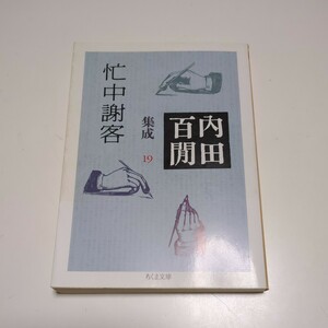 内田百間集成　１９ （ちくま文庫） 内田百間／著 中古