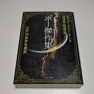 ポー傑作集 エドガー・アラン・ポー 江戸川乱歩名義訳 中公文庫 渡辺温 渡辺啓助 中古