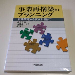 事業再構築のプランニング 戦略策定から収支計画まで ※軽微な書き込みあり 井上善海 山崎良一増田幸一 中央経済社 平成16年初版