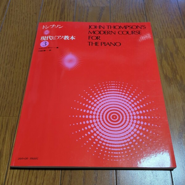 トンプソン 現代ピアノ教本 3 全音楽譜出版社 ジョン・トンプソン 大島正泰 中古 クラシック ピアノ 古典音楽 楽譜 ３Ⅲ 02201F002