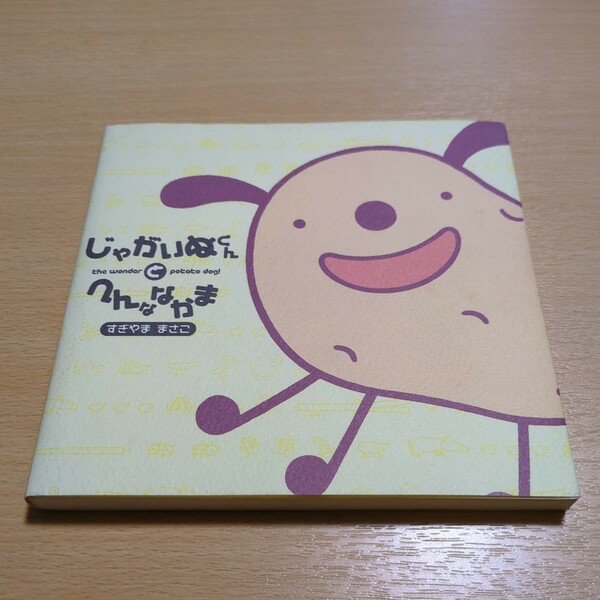 じゃがいぬくんとへんななかま すぎやままさこ ぺんぎん書房 中古 本 書籍 レア