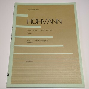 ホーマン バイオリン教則本1 全音楽譜出版社 スコア 弦楽器 楽譜 クラシック violin etudes 古典音楽 Practical Violin School Book1