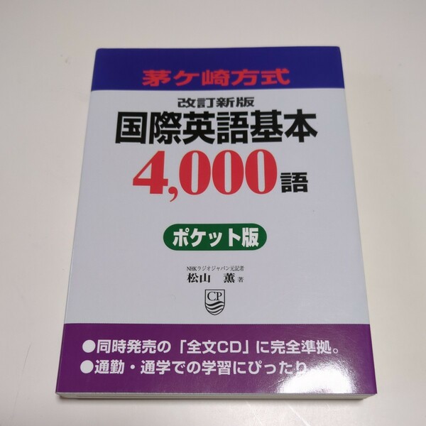 ポケット版（文庫版） 茅ケ崎方式 改訂新版 国際英語基本4000語 松山薫 茅ケ崎出版 中古 通訳 英語 01001F010