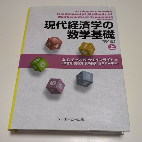 第4版 上巻 現代経済学の数学基礎 Ａ．Ｃ．チャン Ｋ．ウエインライト シーエーピー出版 小田正雄 高森寛 森崎初男 森平爽一郎 中古 上