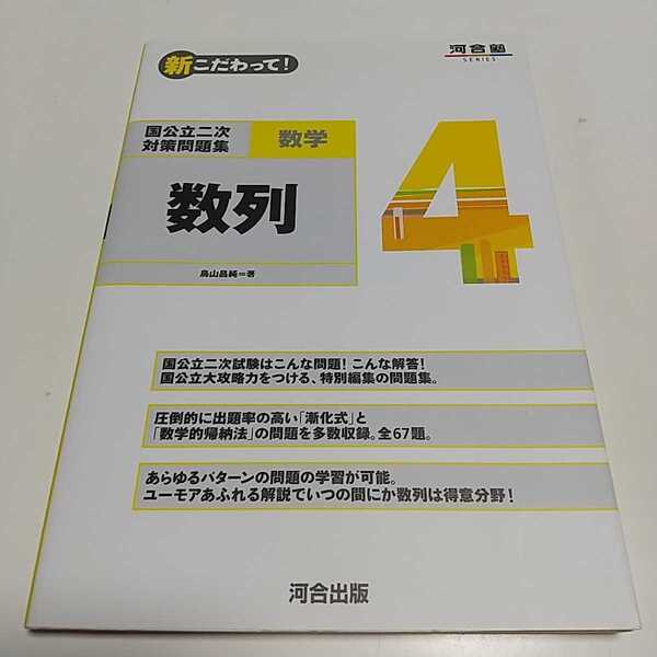 数列 新こだわって! 国公立二次対策問題集 数学 4 河合塾SERIES 河合出版 鳥山昌純 中古品 01001F006