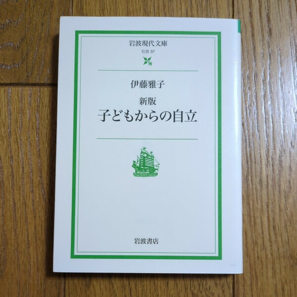 新版 子どもからの自立 伊藤雅子 岩波現代文庫 中古 01001F006