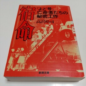 文庫版 宿命「よど号」亡命者たちの秘密工作 高沢皓司 新潮文庫 中古 学生運動 ハイジャック 赤軍