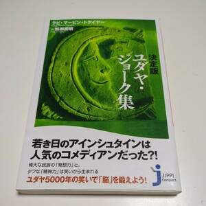 ユダヤ・ジョーク集 （じっぴコンパクト） （決定版） ラビ・マービン・トケイヤー／著　加瀬英明／訳 01101F019