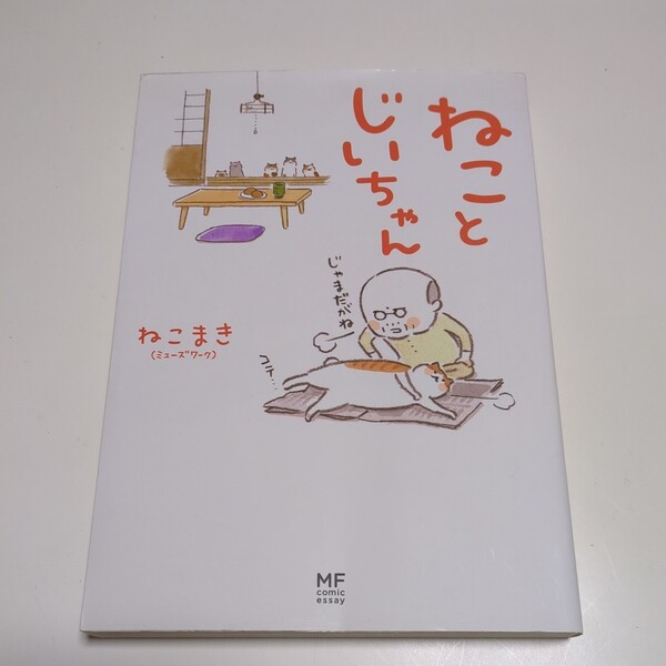 ねことじいちゃん 第1巻 ねこまき メディアファクトリーのコミックエッセイ 中古 猫と爺ちゃん 01002F046
