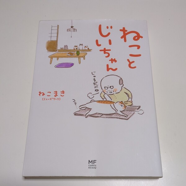 ねことじいちゃん 第1巻 ねこまき メディアファクトリーのコミックエッセイ 中古 猫と爺ちゃん