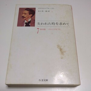 文庫版 第7巻 失われた時を求めて 7 マルセル・プルースト 井上究一郎 ちくま文庫 ７ 七 ※カバーによごれ&やけ 中古 古典 文学 古書