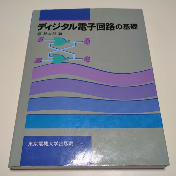 ディジタル電子回路の基礎 第1版 堀桂太郎 東京電機大学出版局 02201F015