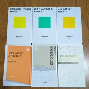 鳥飼玖美子 6冊 10代と語る英語教育 子どもの英語にどう向き合うか 本物の英語力 話すための英語力 国際共通語としての英語 英語教育の危機