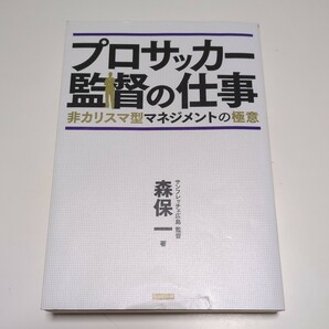 プロサッカー監督の仕事 非カリスマ型マネジメントの極意 森保一 KANZEN 中古 サッカー ワールドカップ 日本代表 01001F014