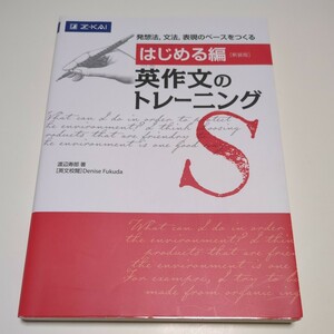 新装版 英作文のトレーニング はじめる編 渡辺寿郎 Ｄｅｎｉｓｅ Ｆｕｋｕｄａ 中古 Z会 増進会出版社 大学受験 入試 英語 英作