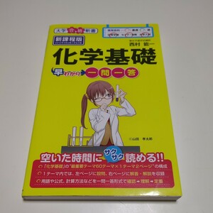 化学基礎早わかり一問一答 新課程版（大学合格新書　８） 西村能一／著 駿台予備学校 KADOKAWA 01101F007